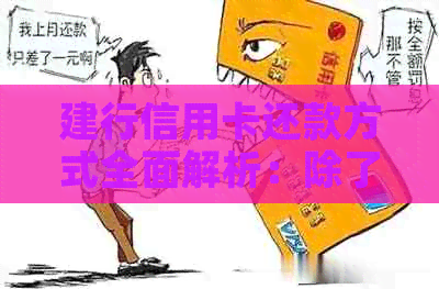 建行信用卡还款方式全面解析：除了网银还有哪些还款途径？