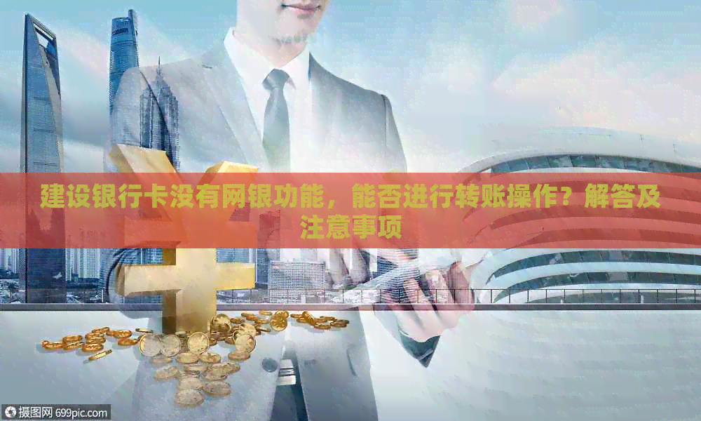 建设银行卡没有网银功能，能否进行转账操作？解答及注意事项