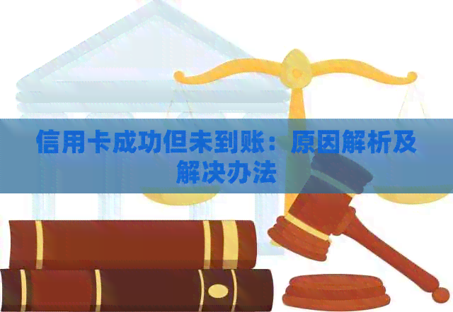 信用卡成功但未到账：原因解析及解决办法