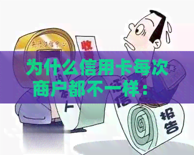 为什么信用卡每次商户都不一样： 揭秘过程及影响因素