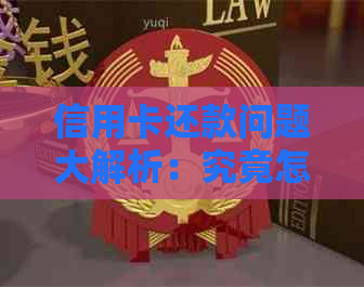 信用卡还款问题大解析：究竟怎么回事，为什么还款总是失败？