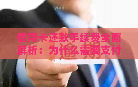 信用卡还款手续费全面解析：为什么需要支付手续费？如何避免？