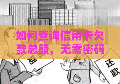 如何查询信用卡欠款总额，无需密码和短信验证码的完整指南