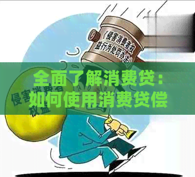 全面了解消费贷：如何使用消费贷偿还信用卡，确保安全可靠的还款方式