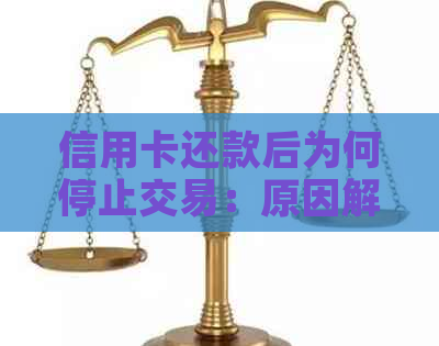 信用卡还款后为何停止交易：原因解析及解决办法