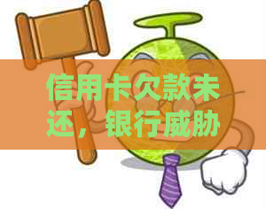 信用卡欠款未还，银行上门：如何应对与解决？