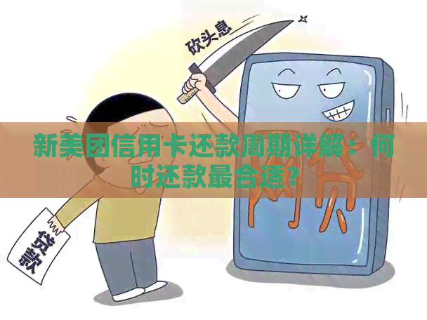 新美团信用卡还款周期详解：何时还款最合适？