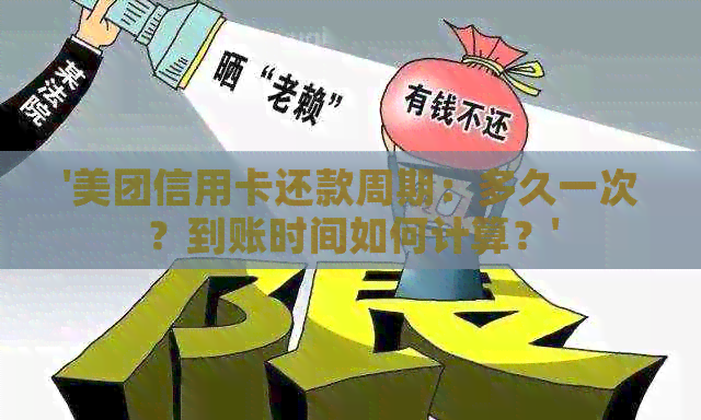 '美团信用卡还款周期：多久一次？到账时间如何计算？'