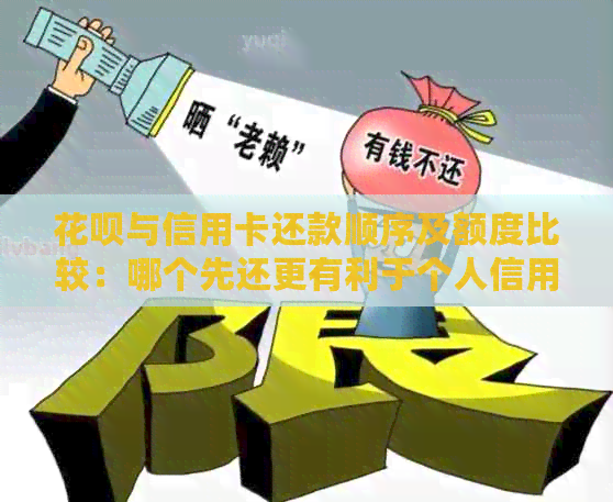 花呗与信用卡还款顺序及额度比较：哪个先还更有利于个人信用管理？