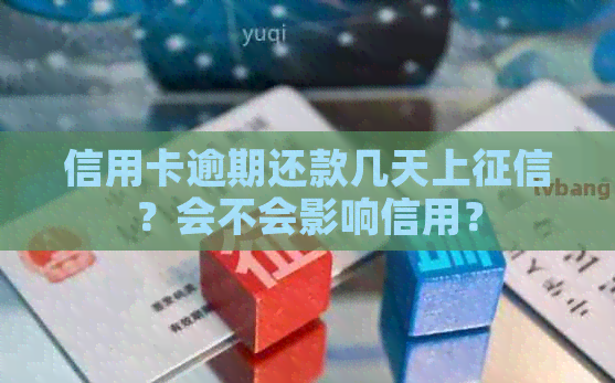 信用卡逾期还款几天上？会不会影响信用？