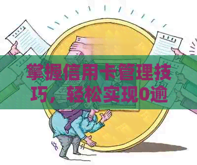 掌握信用卡管理技巧，轻松实现0逾期还款