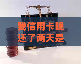 我信用卡晚还了两天是否逾期？如何处理？会对信用有影响吗？