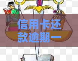 信用卡还款逾期一天的影响及解决办法-信用卡还款逾期一天的影响及解决办法是什么