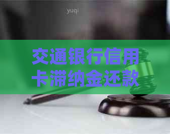 交通银行信用卡滞纳金还款全攻略：逾期处理与避免高额利息