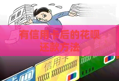 有信用卡后的花呗还款方法