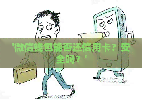 '微信钱包能否还信用卡？安全吗？'