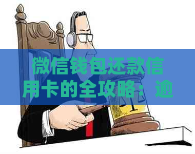 微信钱包还款信用卡的全攻略：逾期应对与常见问答