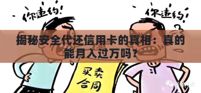 揭秘安全代还信用卡的真相：真的能月入过万吗？