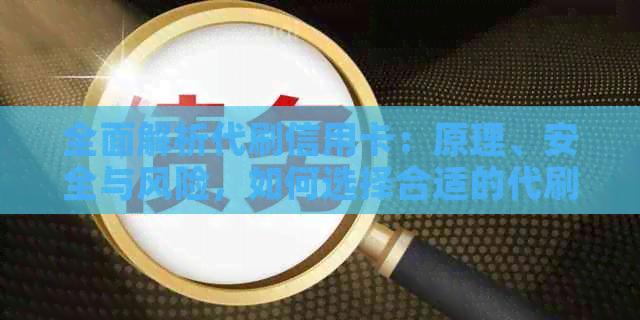 全面解析代刷信用卡：原理、安全与风险，如何选择合适的代刷服务