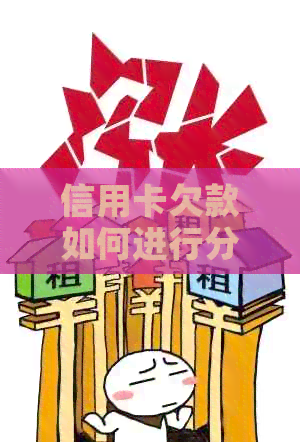 信用卡欠款如何进行分期还款？解决您的疑惑