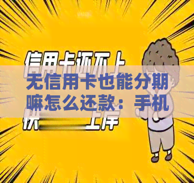 无信用卡也能分期嘛怎么还款：手机和汽车分期购买指南