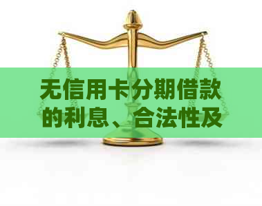 无信用卡分期借款的利息、合法性及还款方式，以及无信用卡是否可以购买手机