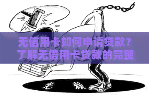 无信用卡如何申请贷款？了解无信用卡贷款的完整指南