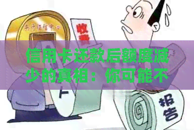 信用卡还款后额度减少的真相：你可能不了解这些原因