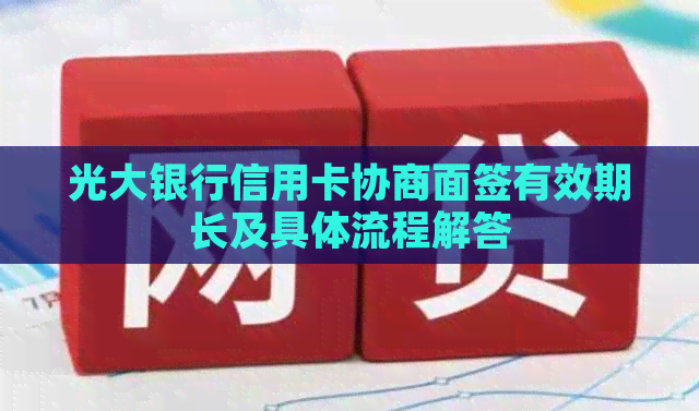 光大银行信用卡协商面签有效期长及具体流程解答