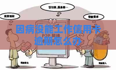 因病没能工作信用卡逾期怎么办