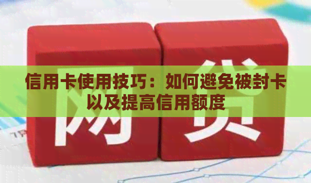 信用卡使用技巧：如何避免被封卡以及提高信用额度