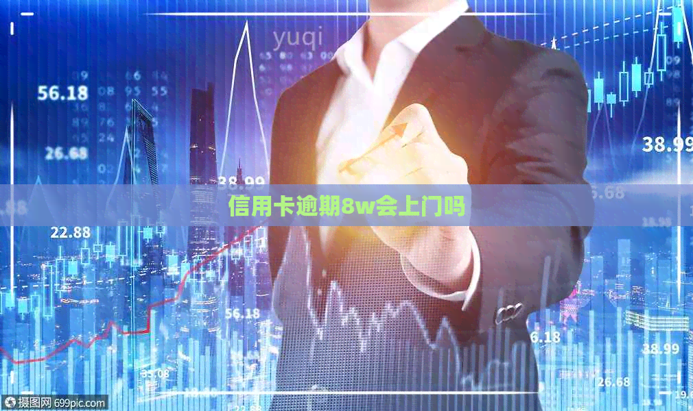 信用卡逾期8w会上门吗