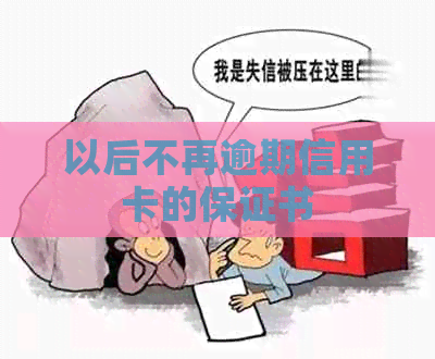 以后不再逾期信用卡的保证书