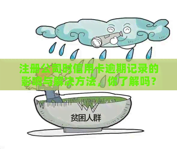 注册公司时信用卡逾期记录的影响与解决方法，你了解吗？