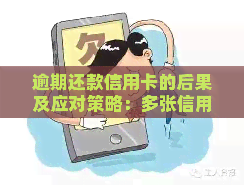 逾期还款信用卡的后果及应对策略：多张信用卡的影响和解决方法