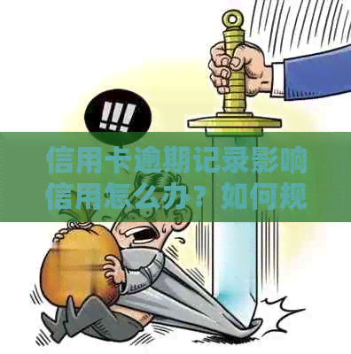 信用卡逾期记录影响信用怎么办？如何规划使用多个信用卡？