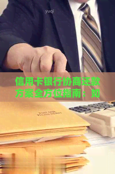 信用卡银行协商还款方案全方位指南：如何与银行达成还款协议，减轻债务压力