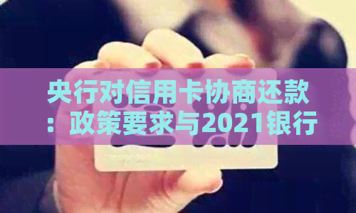 央行对信用卡协商还款：政策要求与2021银行方案详解