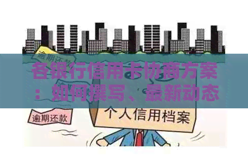 各银行信用卡协商方案：如何撰写、最新动态及安全还款建议