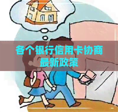 各个银行信用卡协商最新政策