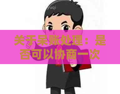 关于呆账处理：是否可以协商一次性还本金？探讨各种可能性及其影响