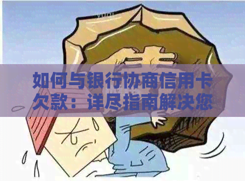 如何与银行协商信用卡欠款：详尽指南解决您的债务问题