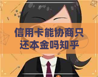 信用卡能协商只还本金吗知乎