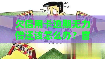 欠信用卡逾期无力偿还该怎么办？官网投诉和影响交通工具的最新政策