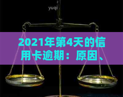 2021年第4天的信用卡逾期：原因、影响与解决方案