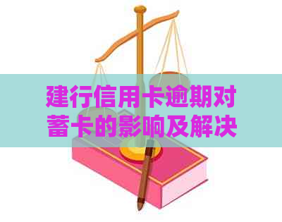 建行信用卡逾期对蓄卡的影响及解决方法全面解析：持卡人必看