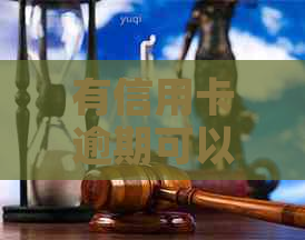 有信用卡逾期可以贷款买车吗：探讨逾期记录对购车买房的影响