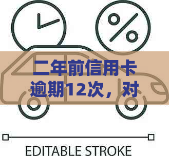 二年前信用卡逾期12次，对按揭房子申请的影响及解决方案