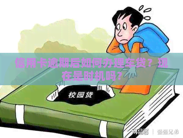 信用卡逾期后如何办理车贷？现在是时机吗？