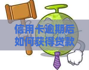 信用卡逾期后如何获得贷款购车资格？解答您可能面临的问题和解决方案